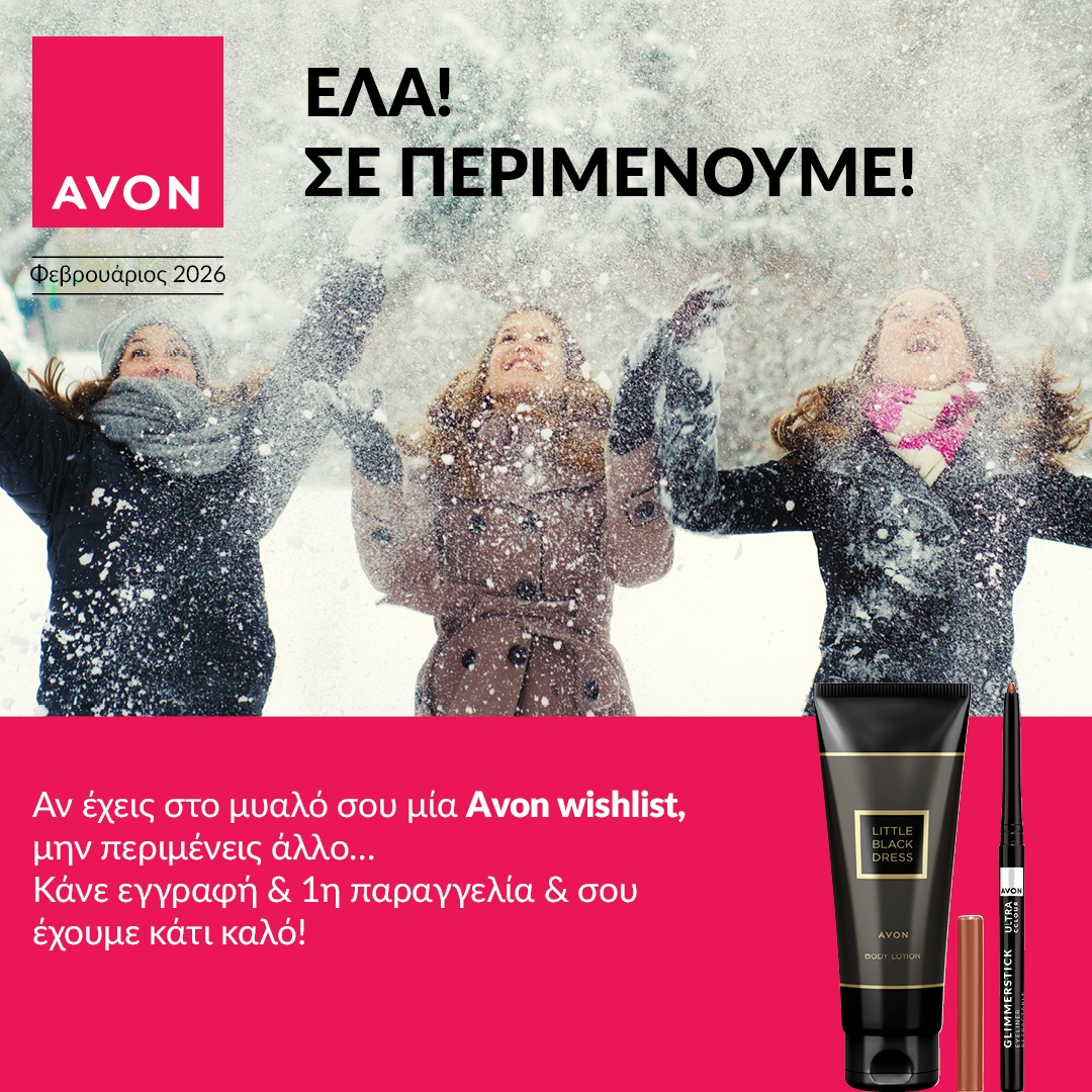Δώρο Καλωσορίσματος Avon