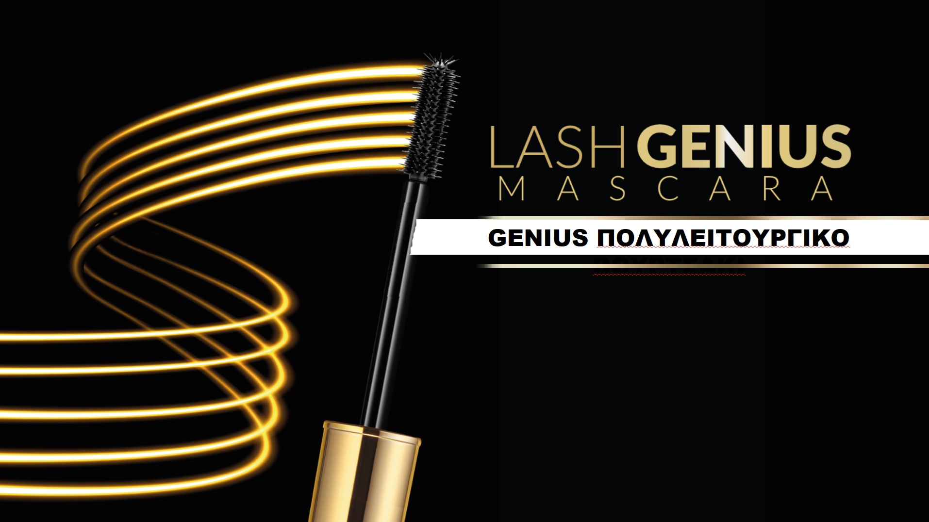 Νέο Λανσάρισμα Μήνα